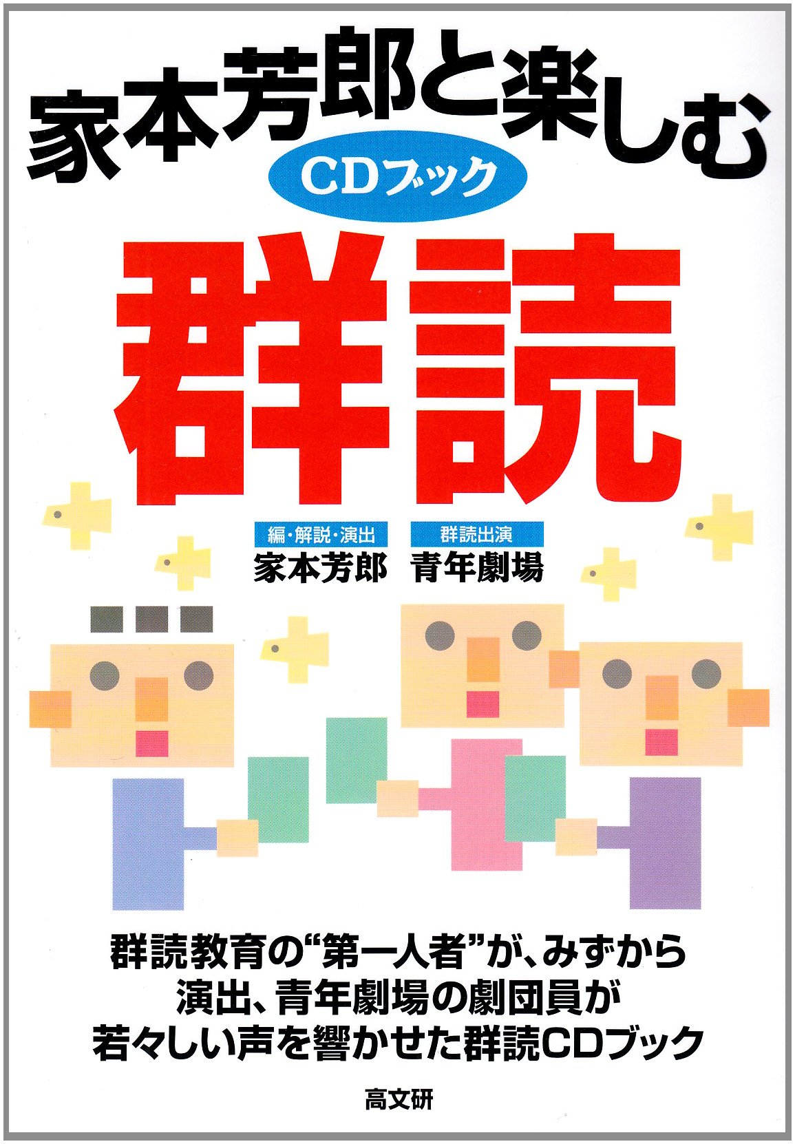家本芳郎と楽しむ群読: CDブック