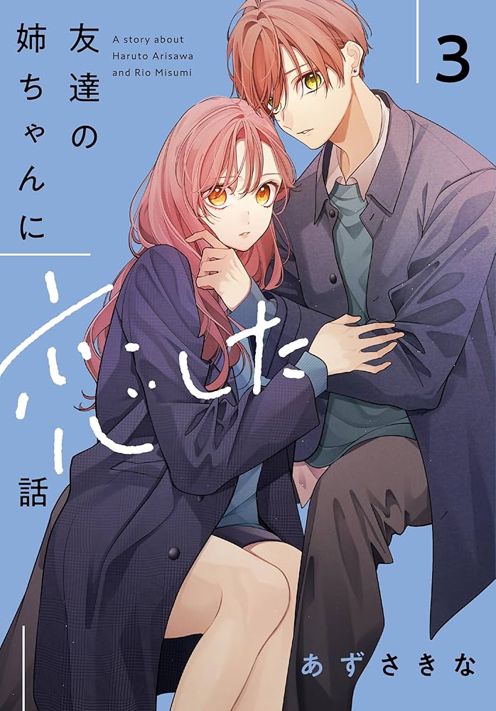 友達の姉ちゃんに恋した話 姉ちゃんの友達がうざい話 2巻 3巻　アクリルスタンド 友達の姉ちゃんに恋した話と姉ちゃんの友達がうざい話2 (BLIC