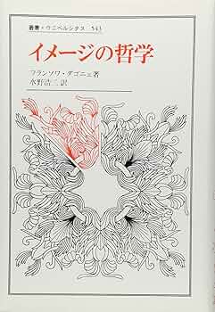イメージの哲学 (叢書・ウニベルシタス 543) | フランソワ