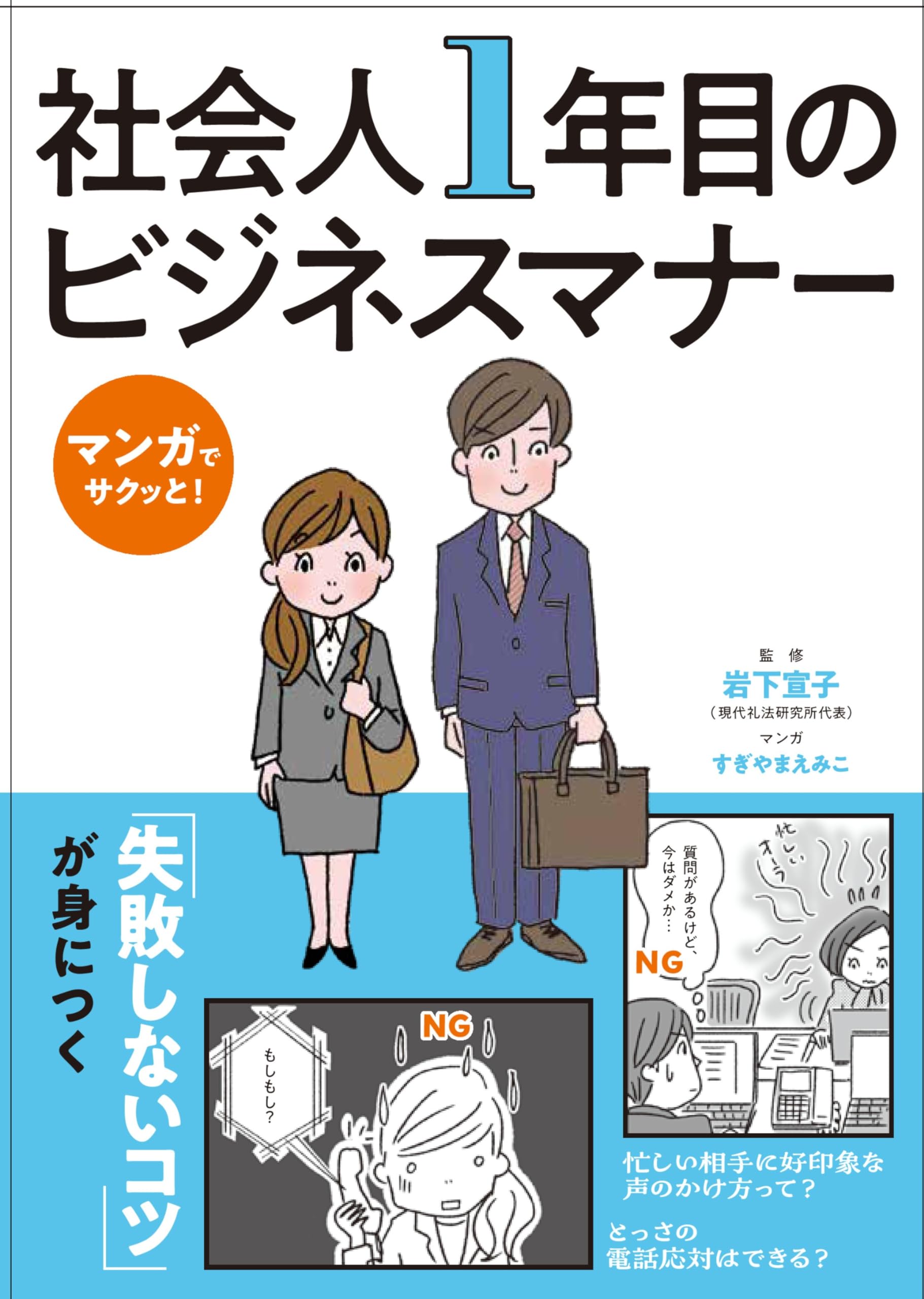 【中古】 『会社社会』で成功するビジネスマナー入門 マンガ版ビジネスガイドブック/徳間ジャパンコミュニケーションズ/平松茂 マンガでサクッと! 社会人1年目のビジネスマナー | 岩下宣子, すぎやま