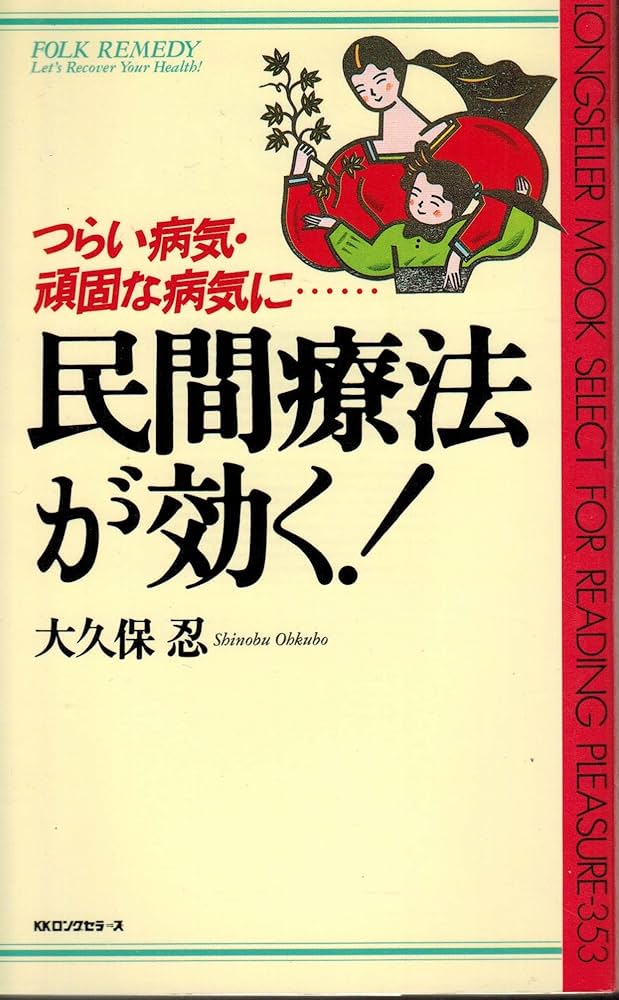 【中古】 民間療法 症状別/講談社/大久保忍 中古】 民間療法 症状別/講談社/大久保忍