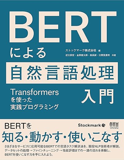 BERTによる自然言語処理入門 ―Transformersを使った実践プログラミング―の表紙
