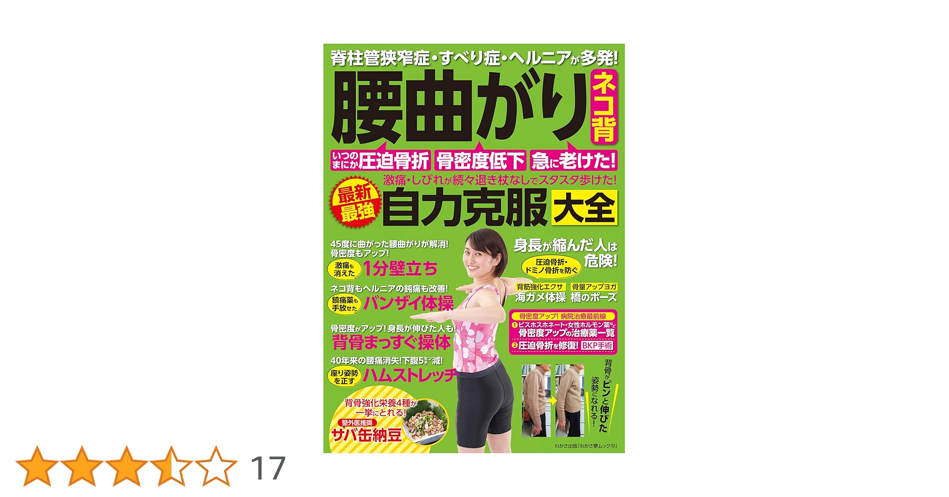 腰のすべり症最新最強自力克服大全 腰のすべり症・側弯症・脊柱管狭窄症 最新最強 自力克服大全
