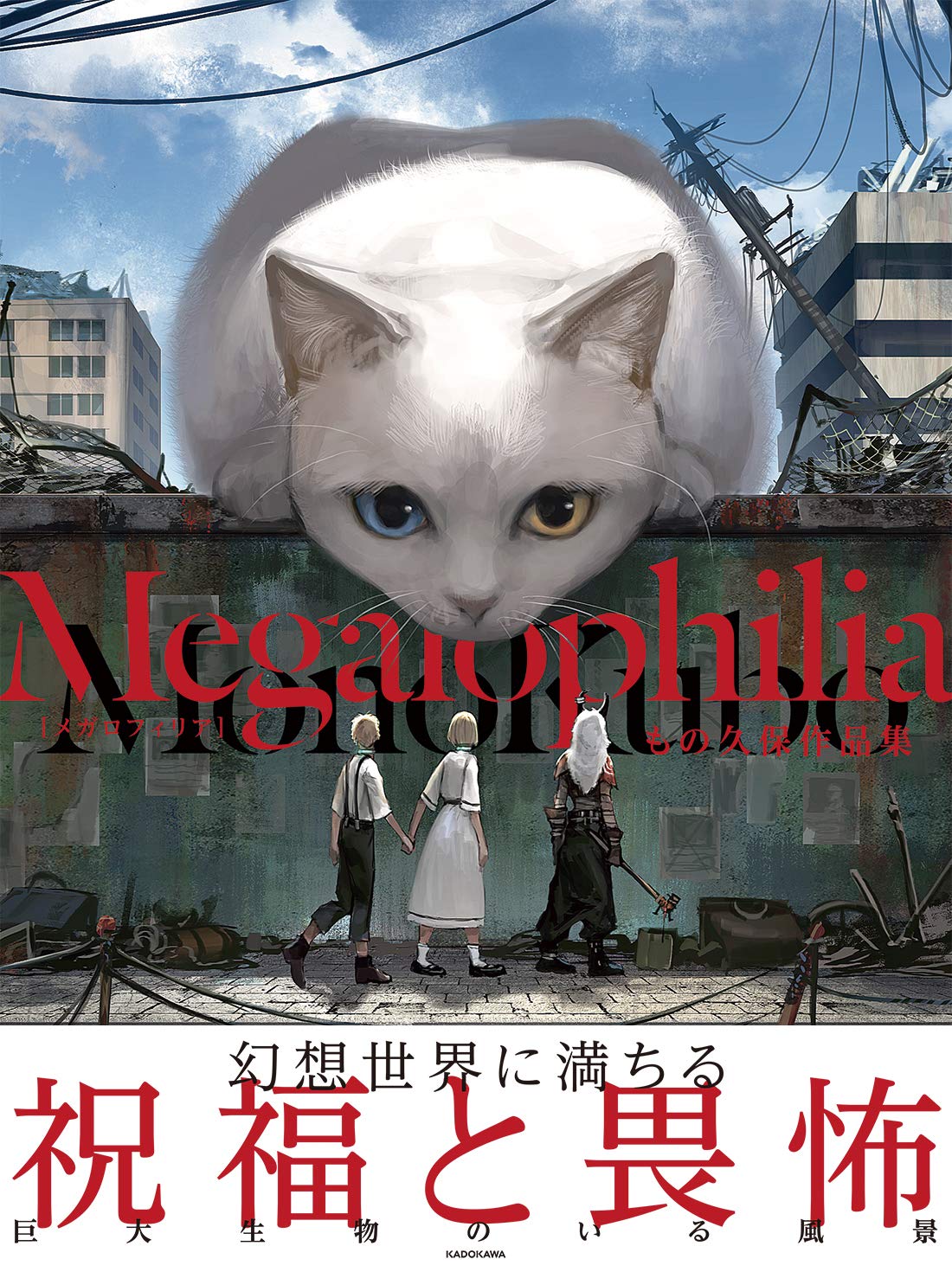 Megalophilia もの久保作品集 Kitora もの久保 本 通販 Amazon