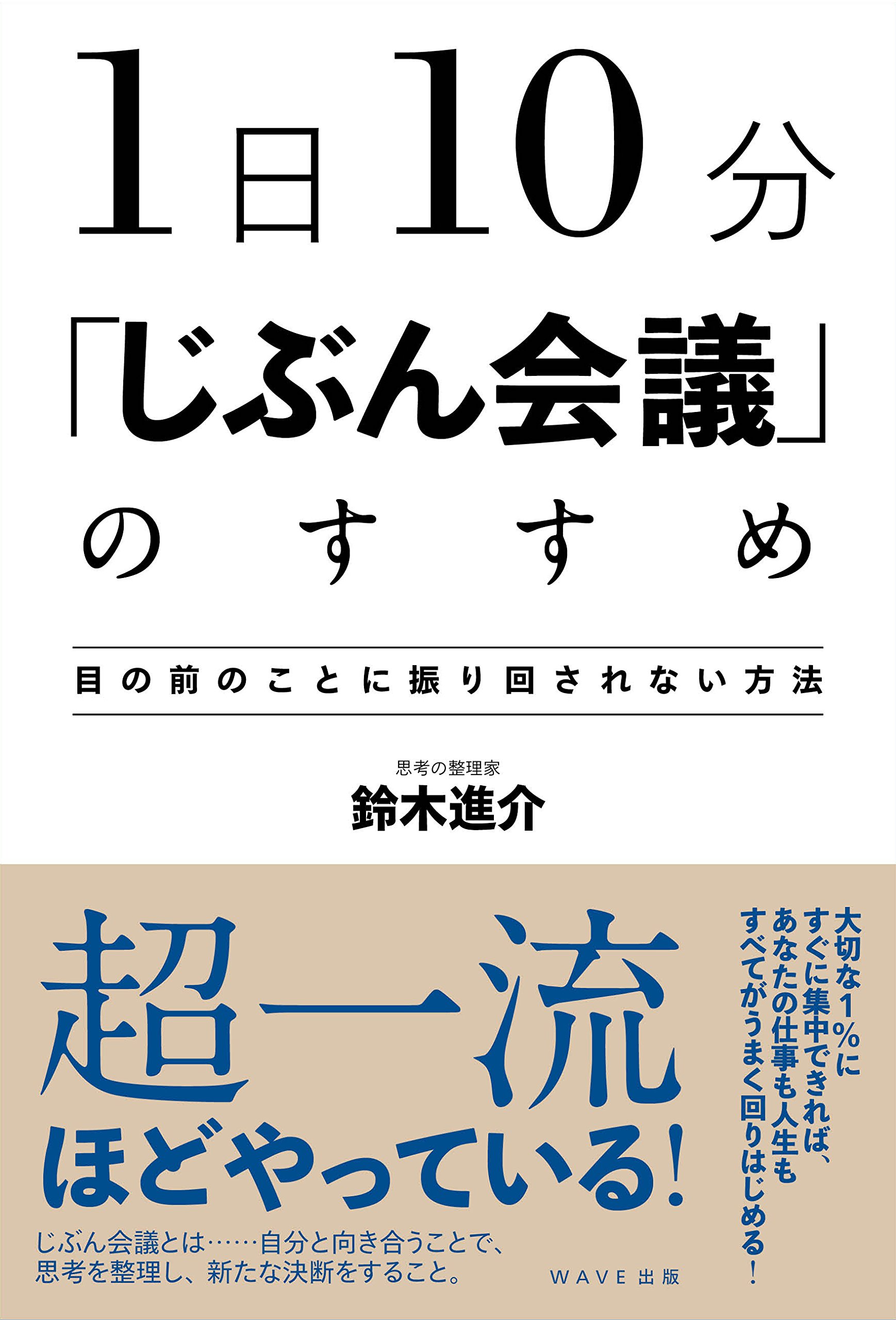 1日10分 「じぶん会議」のすすめ | 鈴木 進介 |本 | 通販 | Amazon