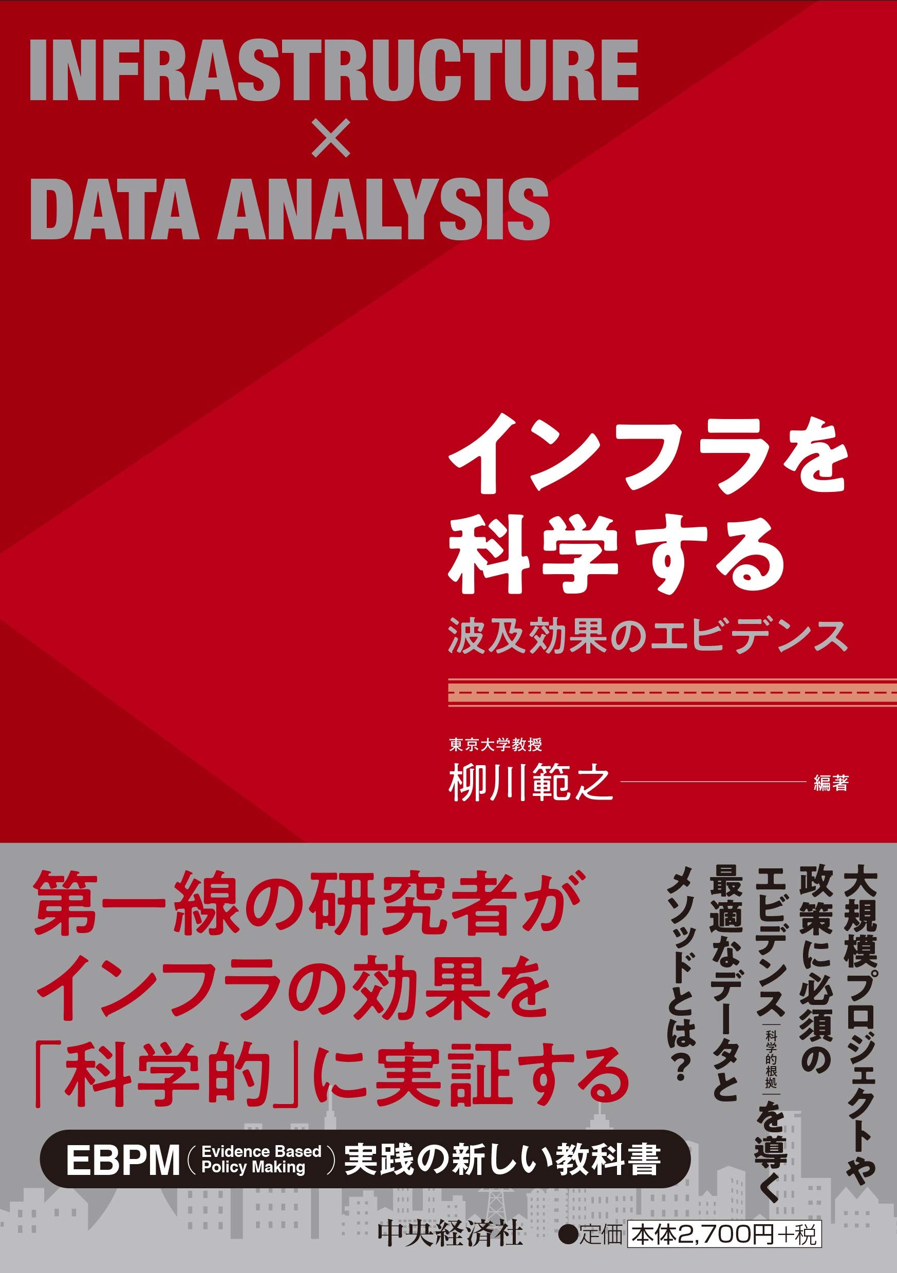 インフラを科学する―波及効果のエビデンス | 柳川 範之 |本 | 通販