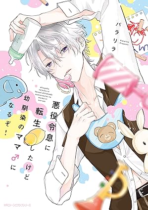 悪役令息に転生したけど幼馴染のママ♂になるぞ！