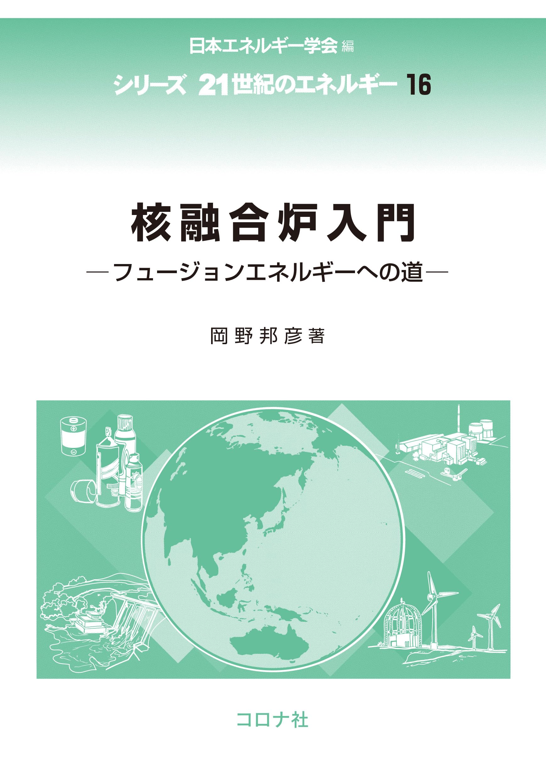 核融合炉設計入門 核融合炉入門: フュージョンエネルギーへの道 (シリーズ21世紀の