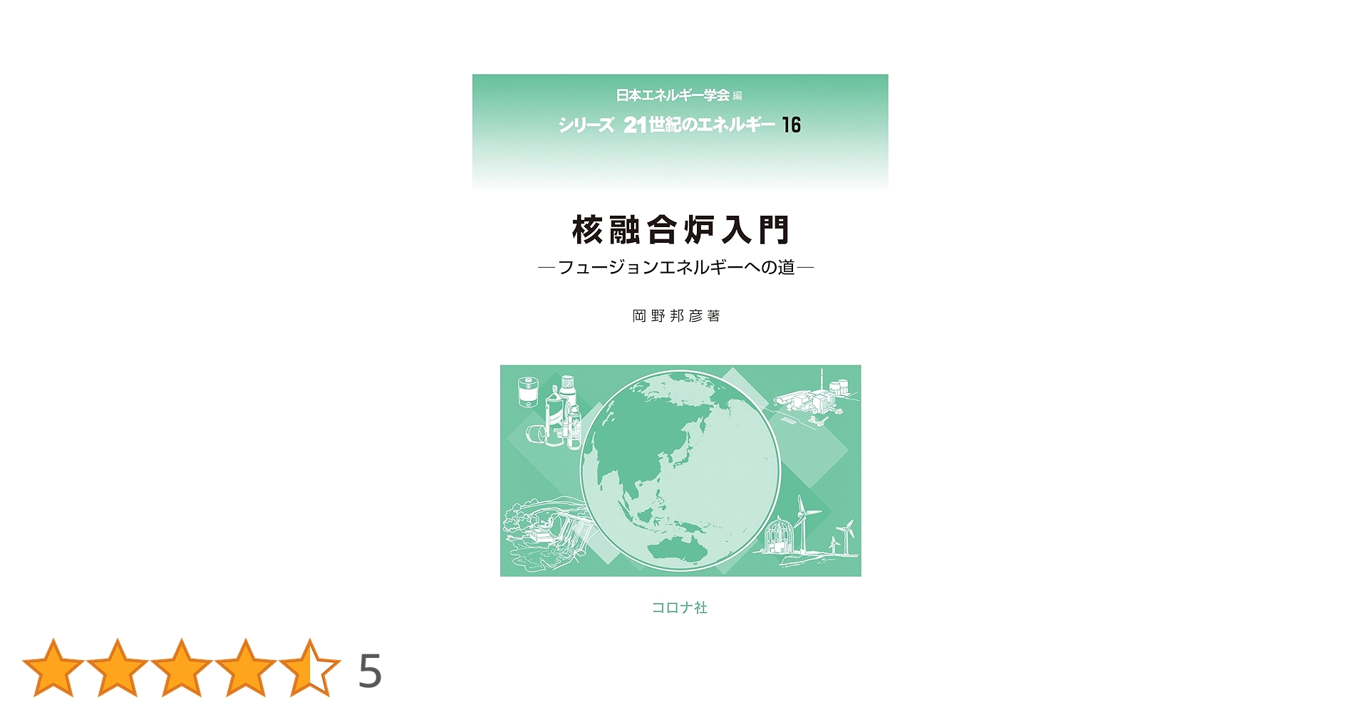 核融合炉入門: フュージョンエネルギーへの道 (シリーズ21世紀の