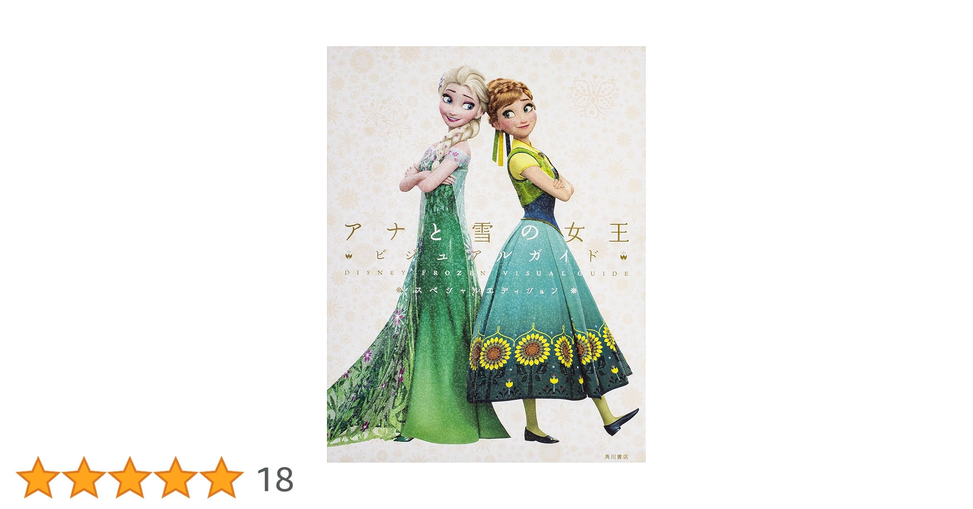 Ｄステージ＃005SP アナと雪の女王（スペシャル・エディション） Dステージ＃005SP アナと雪の女王（スペシャル・エディション