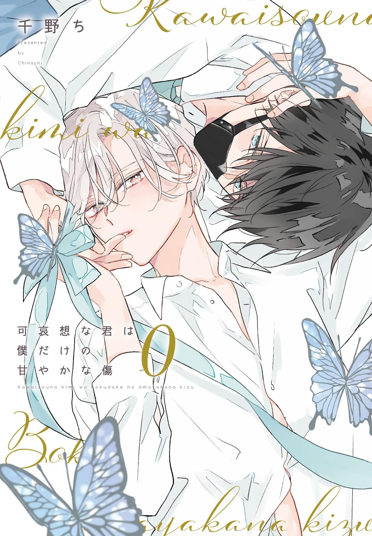 4点セット 可哀想な君は僕だけの甘やかな傷 有償特典付き】可哀想な君は僕だけの甘やかな傷 | ホーリンラブ