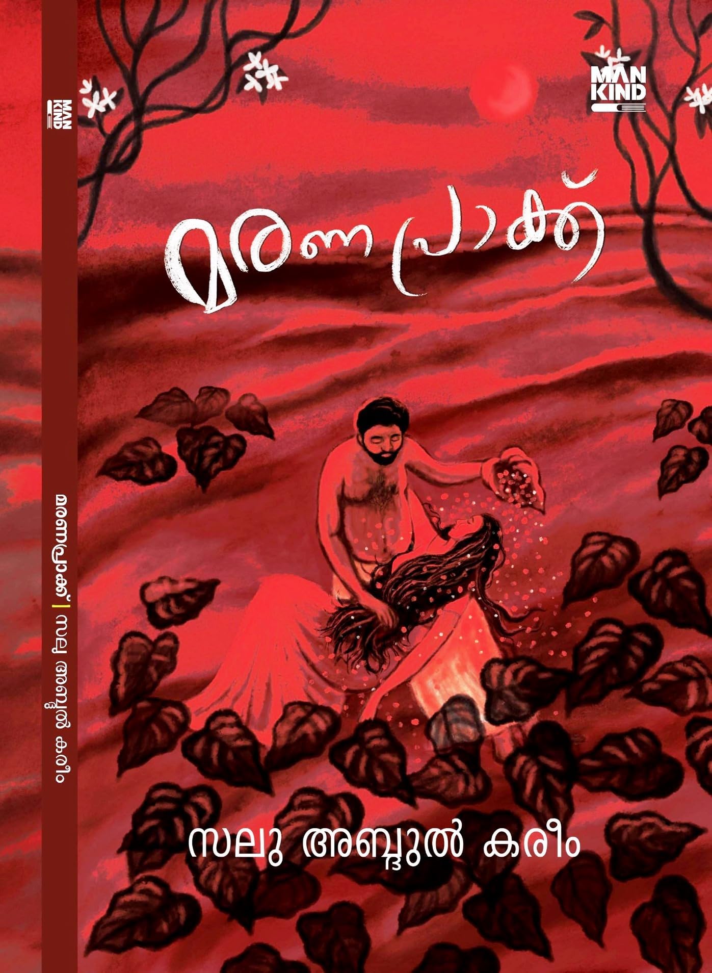 Maranaprak - Malayalam / Novel || Writen by Salu Abdul Kareem ( മരണ പ്രാക്ക് സലു അബ്ദുൽ കരീം , Mankind Literatures, 9788198224910 - AZNM )