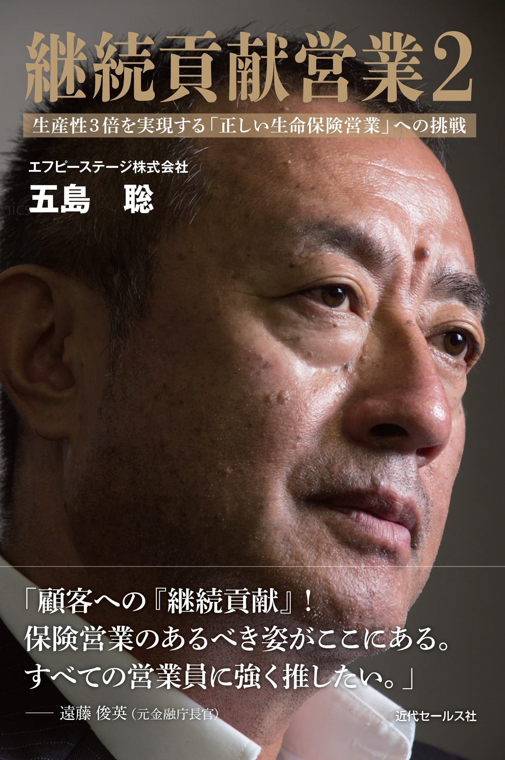 継続貢献営業2 生産性3倍を実現する「正しい生命保険営業」への挑戦