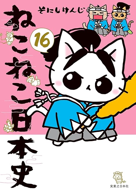 ねこねこ日本史(16)の表紙イラスト