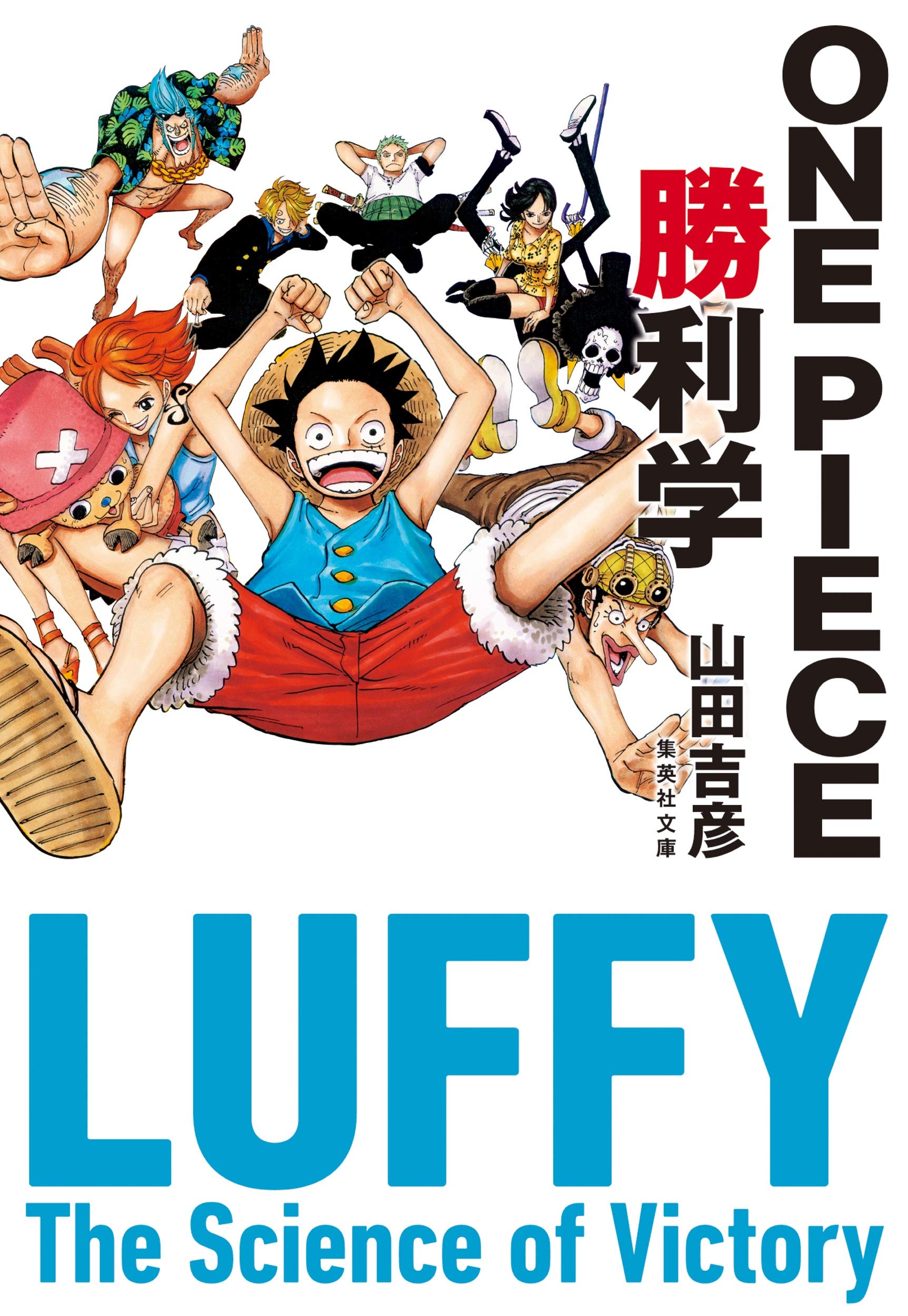 One Piece勝利学 集英社文庫 山田 吉彦 本 通販 Amazon