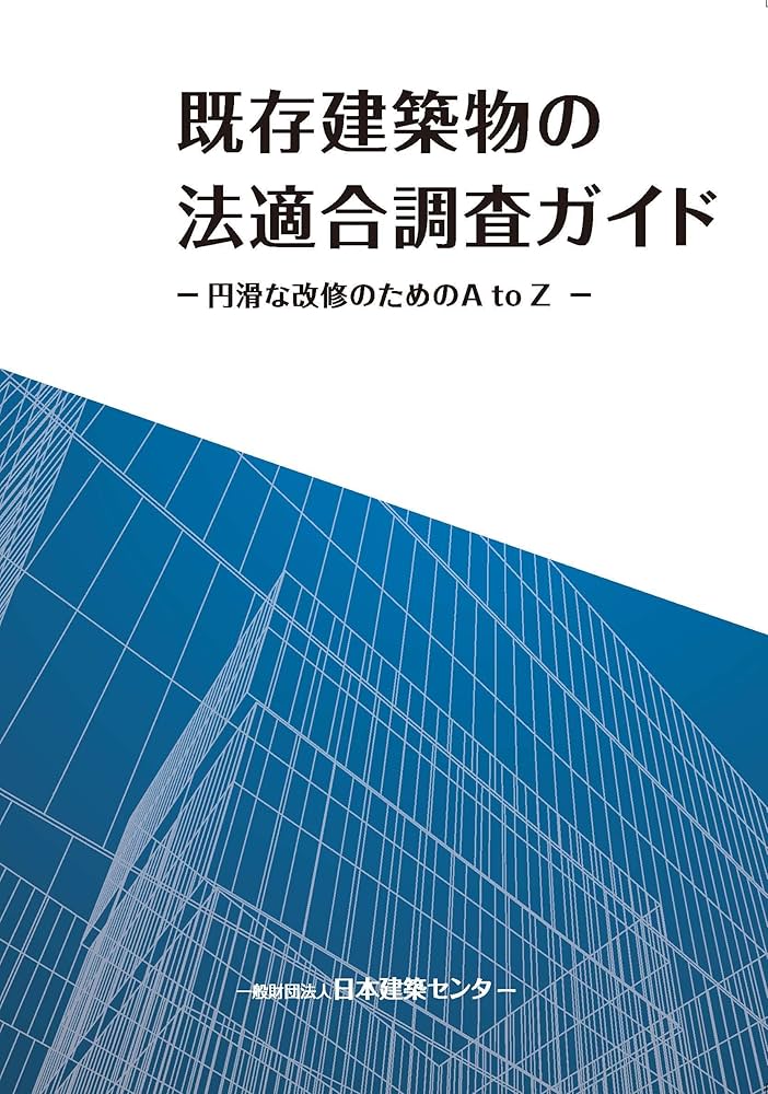 Amazon.co.jp: 既存建築物の法適合調査ガイド －円滑な改修の