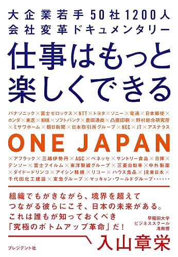 仕事はもっと楽しくできる――大企業若手 50社1200人 会社変革ドキュメンタリー