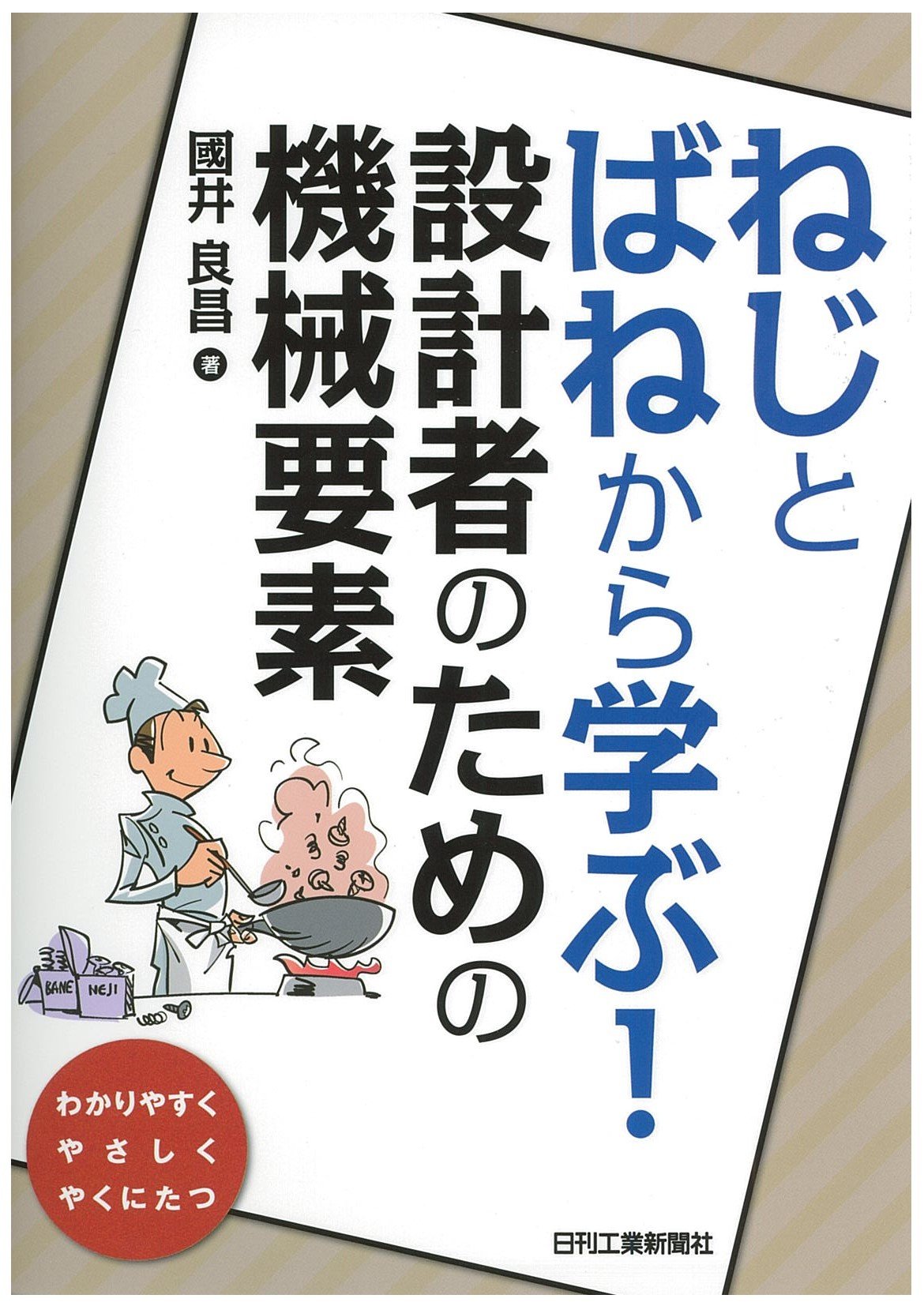 ねじとばねから学ぶ！設計者のための機械要素 | 國井良昌 |本 | 通販