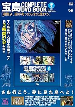 宝島 COMPLETE DVD BOOK 1-3 セット 宝島 COMPLETE DVD BOOK 1-3 セット 宝島 COMPLETE DVD BOOK