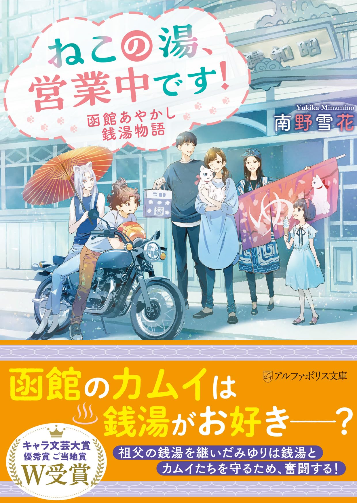 ねこの湯、営業中です! 函館あやかし銭湯物語 (アルファポリス文庫