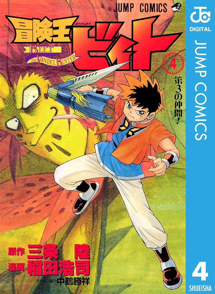 冒険王ビィト ☆ 全巻セット　全巻初版　全巻 帯☆チラシ付き 名作 ☆ 冒険王ビィト 全巻セット 帯☆チラシ付き 全巻 全巻初版