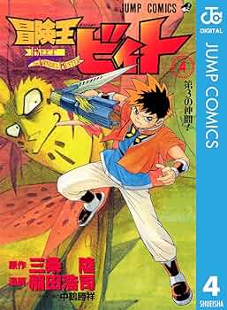 冒険王ビィト DVD 全4巻セット 冒険王ビィト総集編 Buster's Records コミック 1-4巻セット