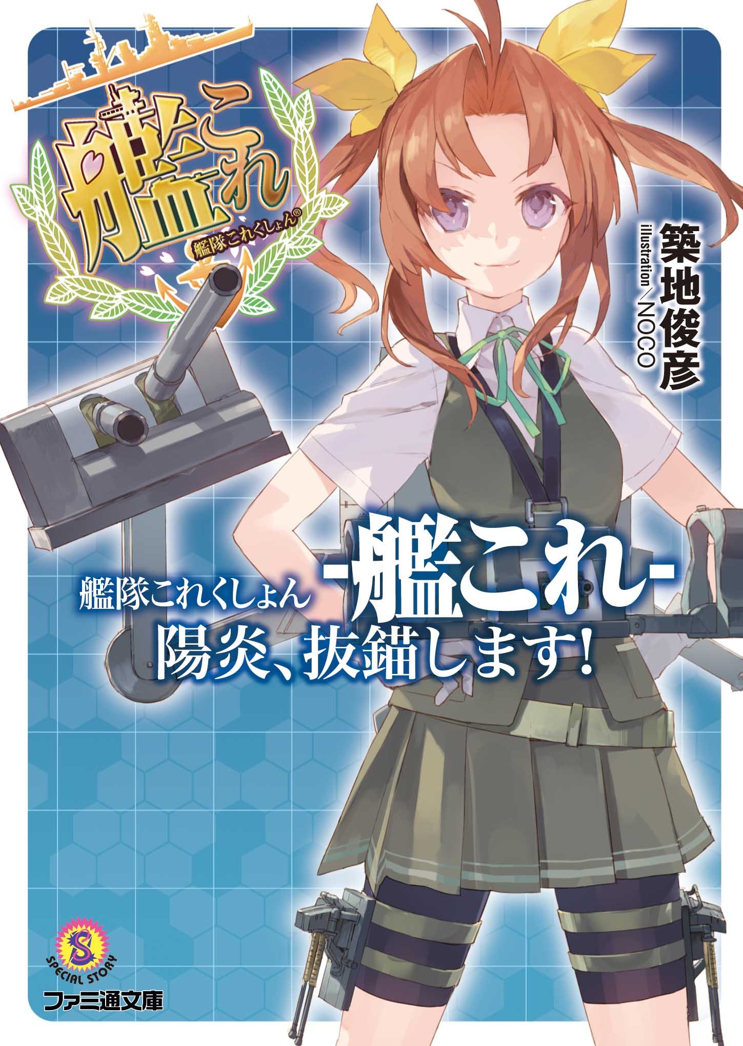 艦隊これくしょん 艦これ 陽炎 抜錨します ファミ通文庫 築地 俊彦 Noco 配送料無料