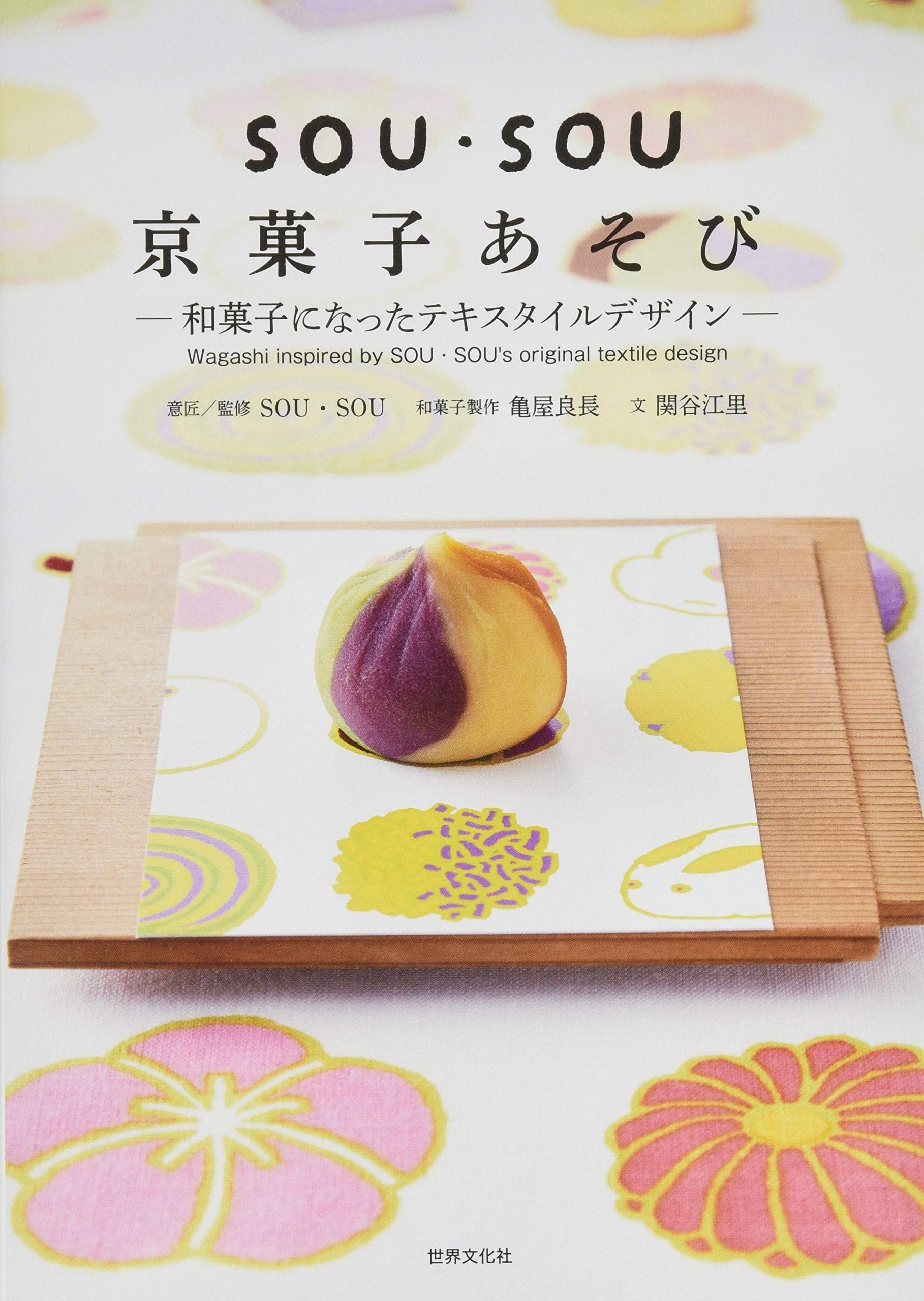 Amazon.co.jp: SOU・SOU 京菓子あそび 和菓子になったテキスタイル