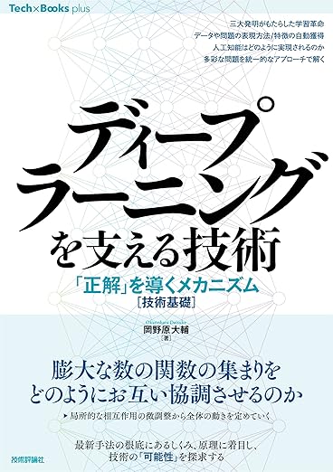 ディープラーニングを支える技術 ——「正解」を導くメカニズム[技術基礎] (Tech × Books plus)の表紙