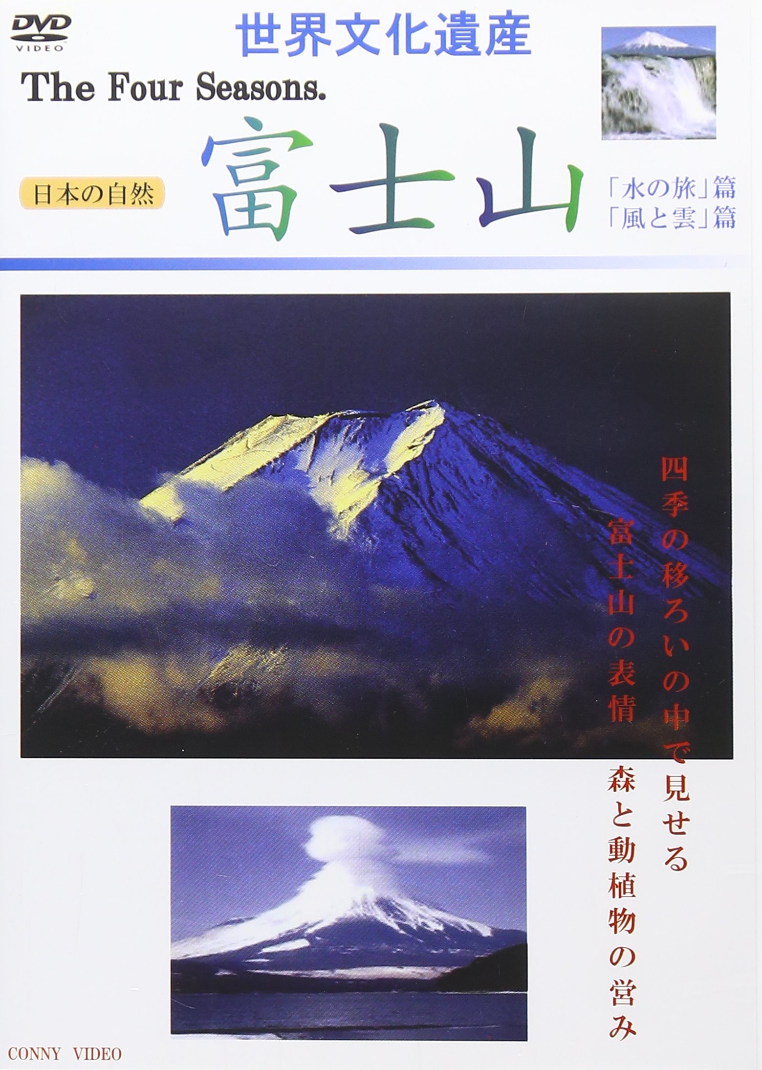 Documentary - Sekai Bunka Isan (World Heritage Site) Shiki Fujisan Mizu No Tabi. Kaze To Kumo Hen [Japan DVD] CFC-1561