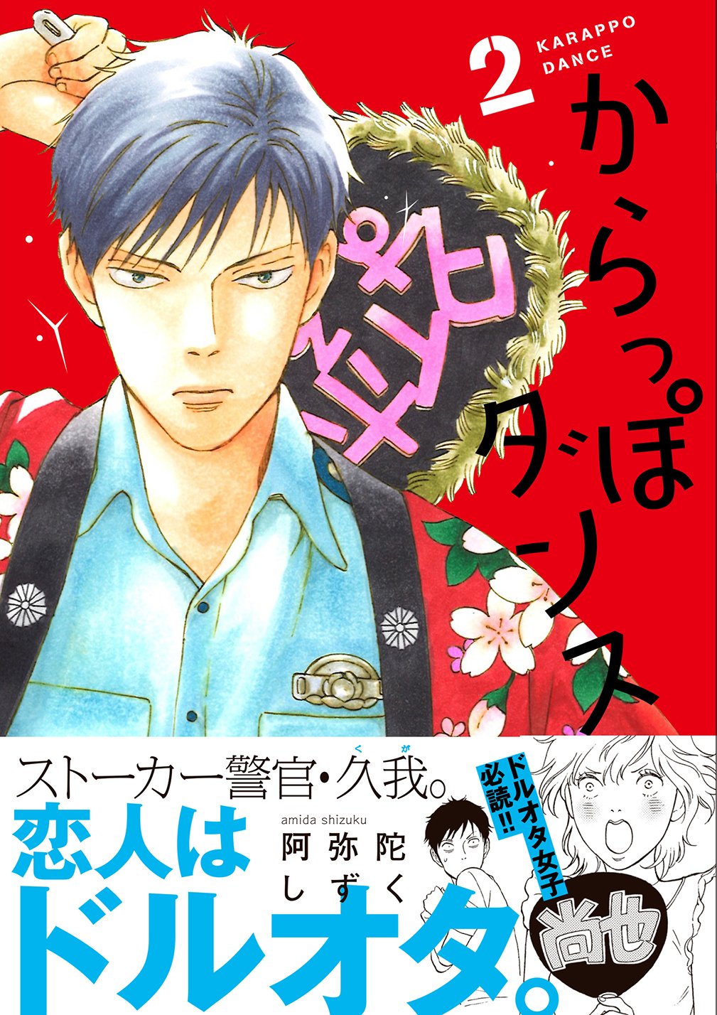 Amazon.co.jp: からっぽダンス 2 (フィールコミックスFCswing