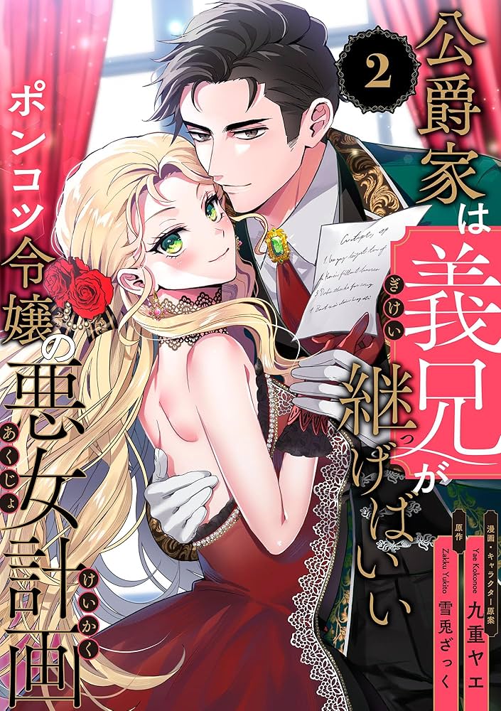 公爵家は義兄が継げばいい ～ポンコツ令嬢の悪女計画～【単話版