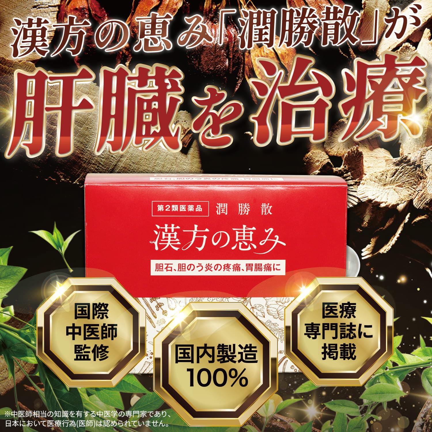 【第2類医薬品】潤勝散 90包 漢方の恵み 胆石 胆のう炎 肝臓病 漢方薬
