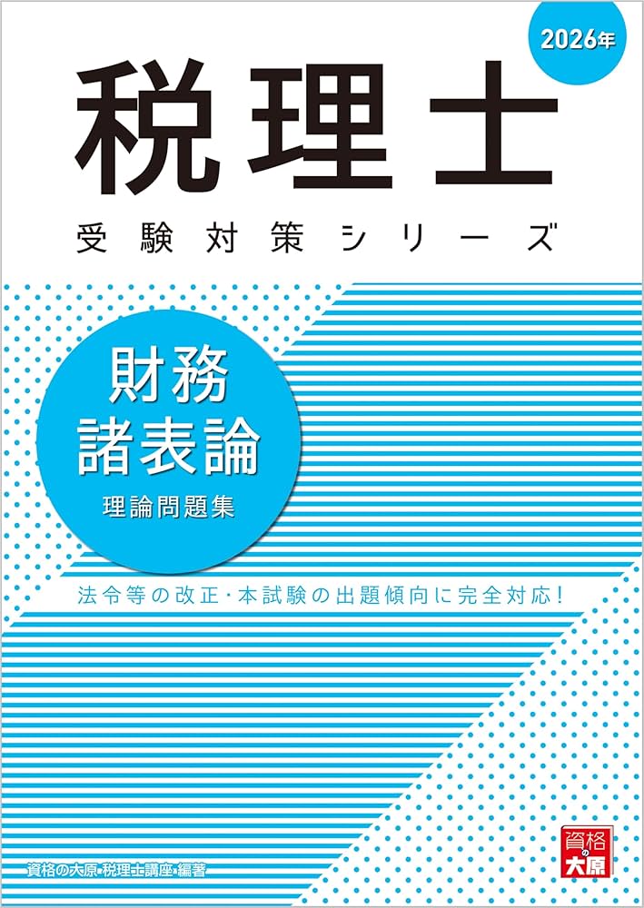 2026年合格目標 財務諸表論 理論テキスト 2026年合格目標 税理士 独学道場 財務諸表論【スタンダード