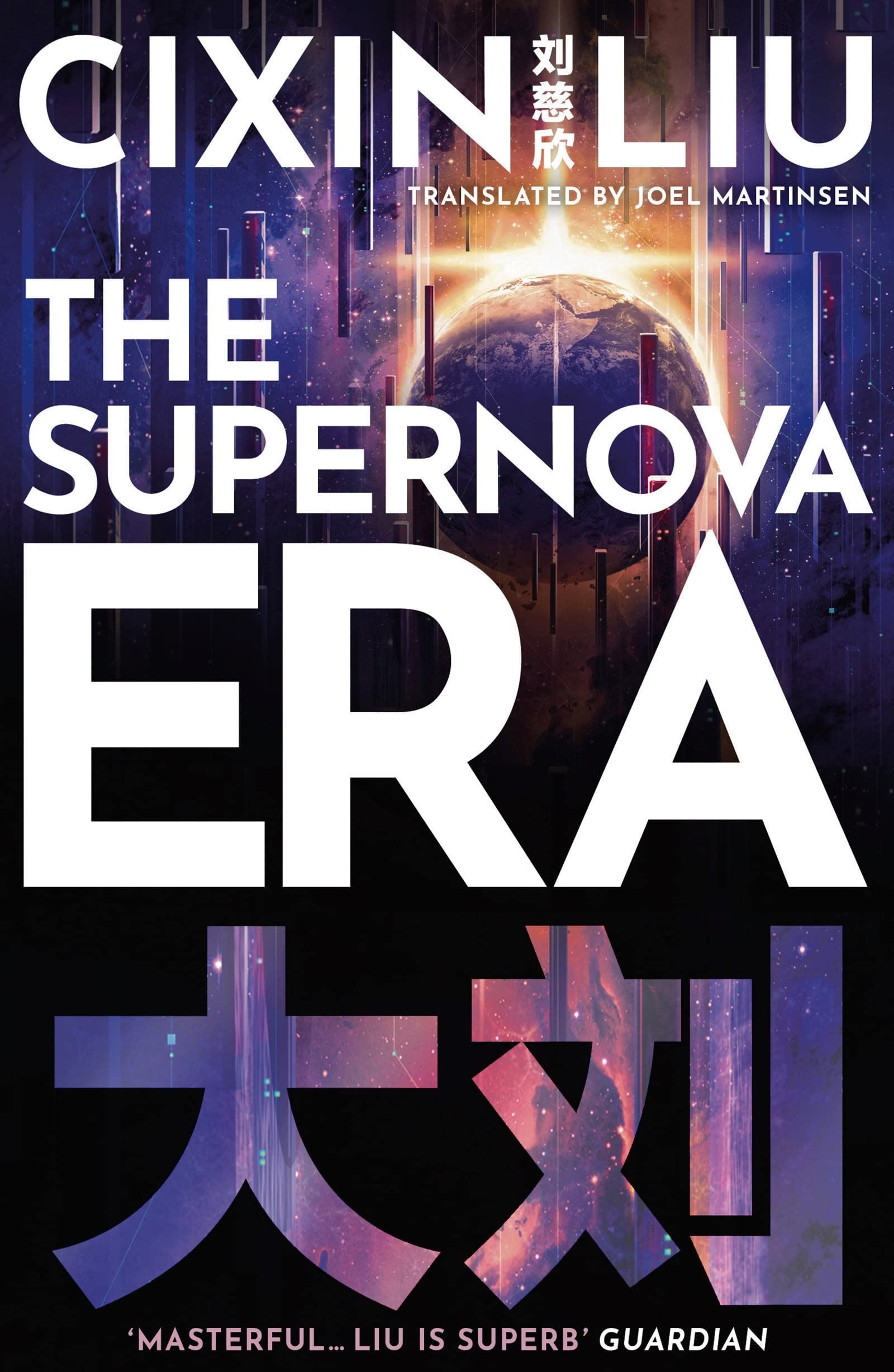 The Supernova Era (English Edition)