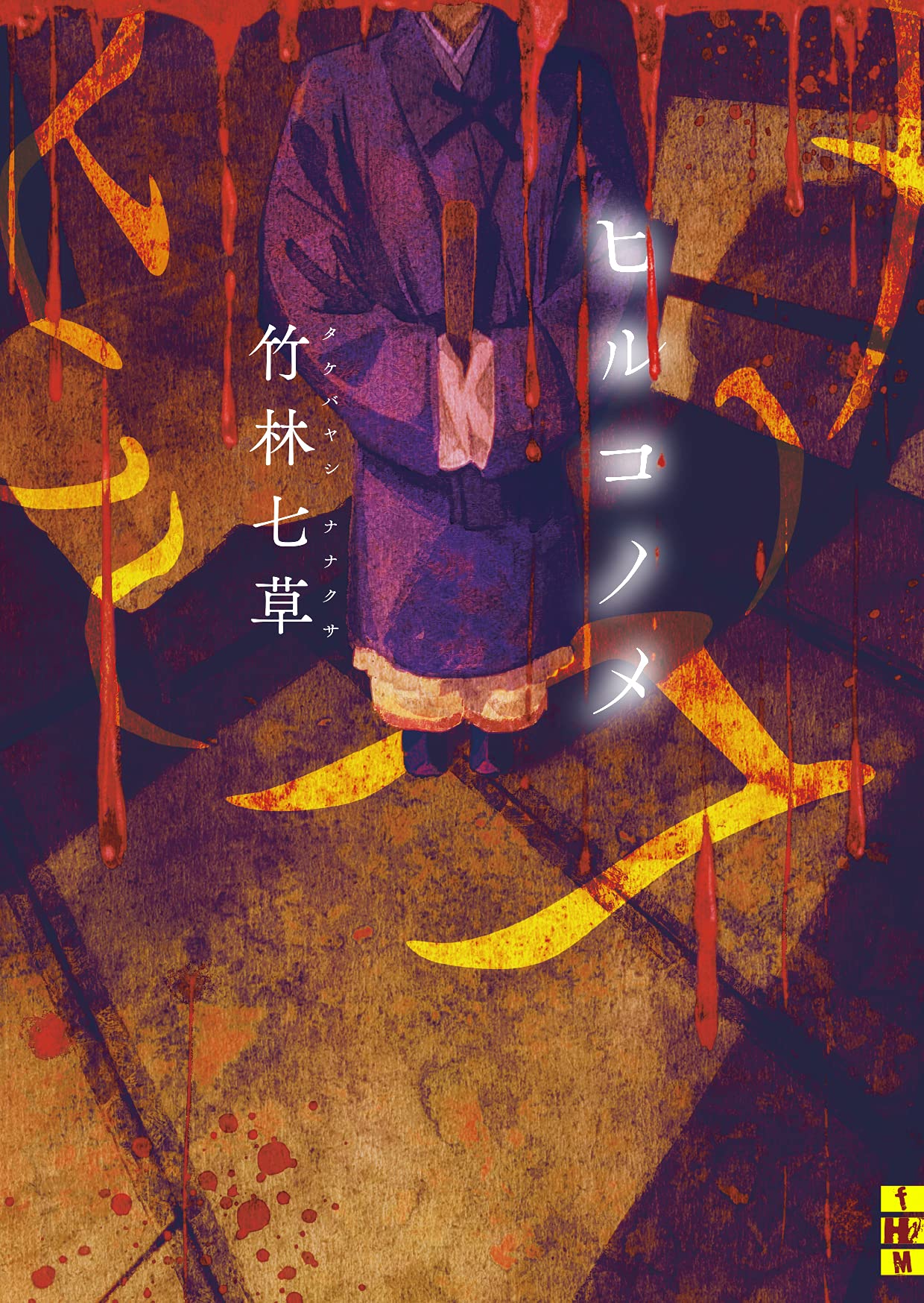 ヒルコノメ (二見ホラー×ミステリ文庫 た 1-1) | 竹林 七草, げ