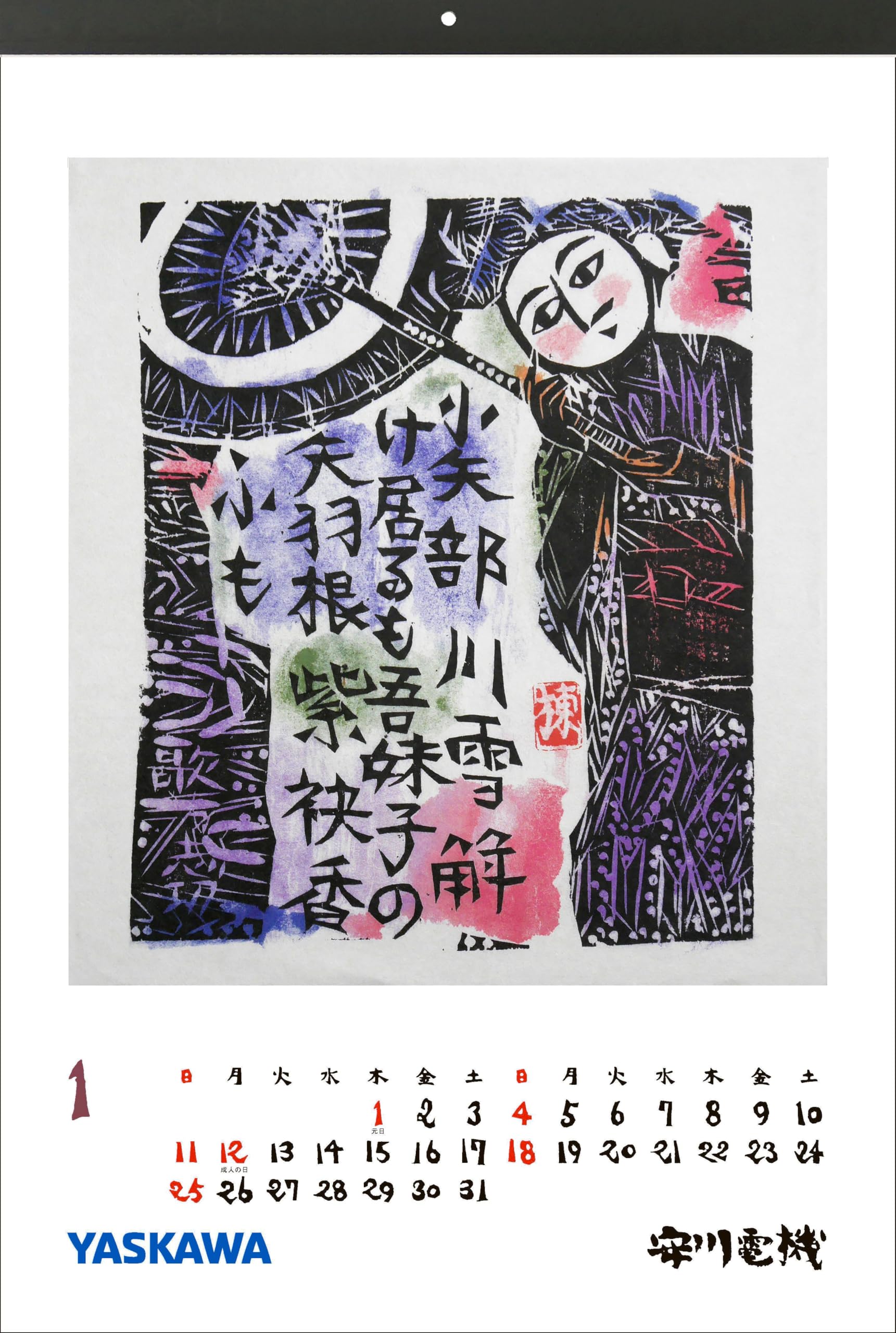 Amazon | 安川カレンダー 2026年版（棟方志功 板画カレンダー「旅路の