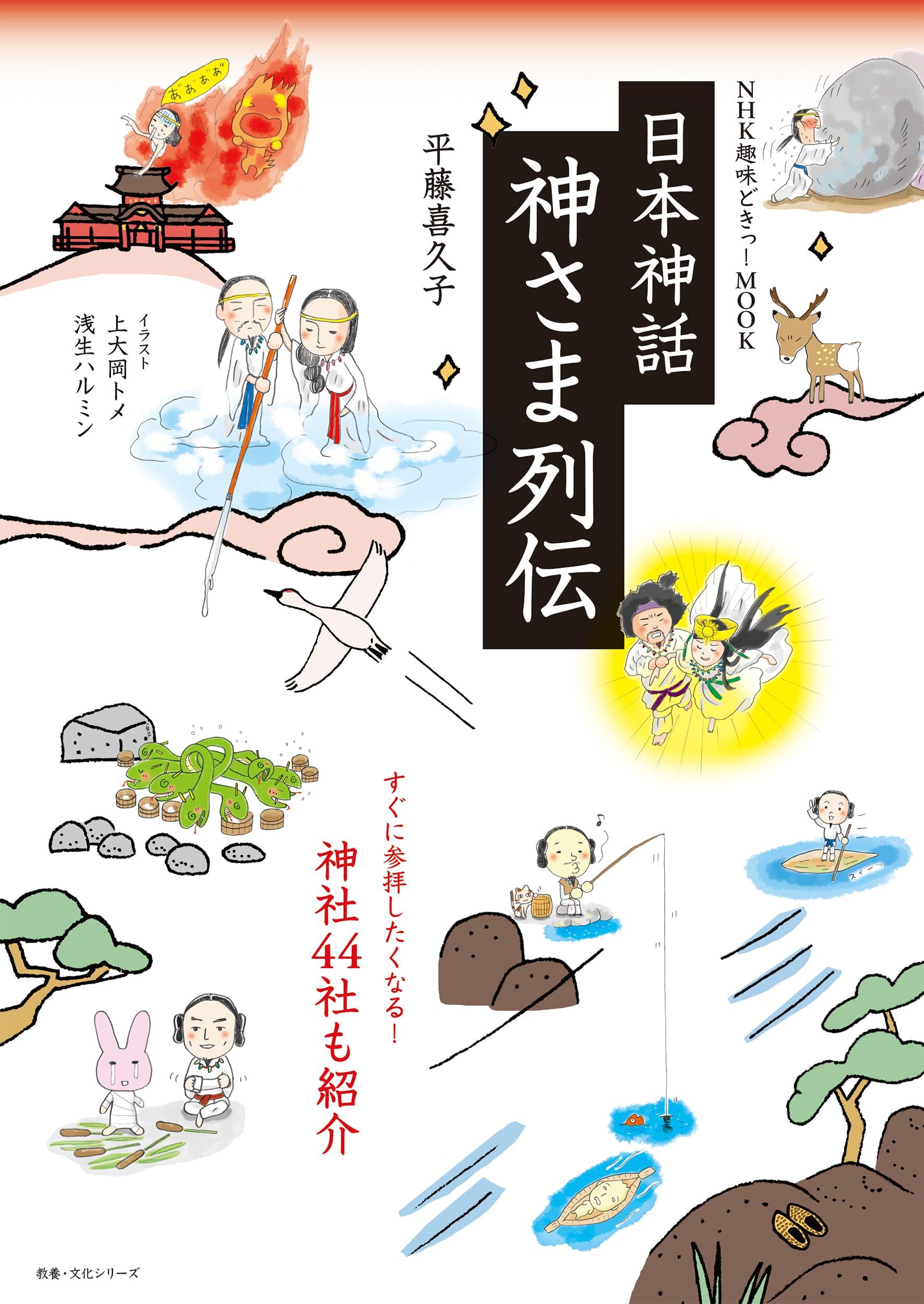 【日本の女神さまシリーズ】座敷笑しさま NHK趣味どきっ!MOOK 日本神話 神さま列伝 | 平藤 喜久子 |本 | 通販