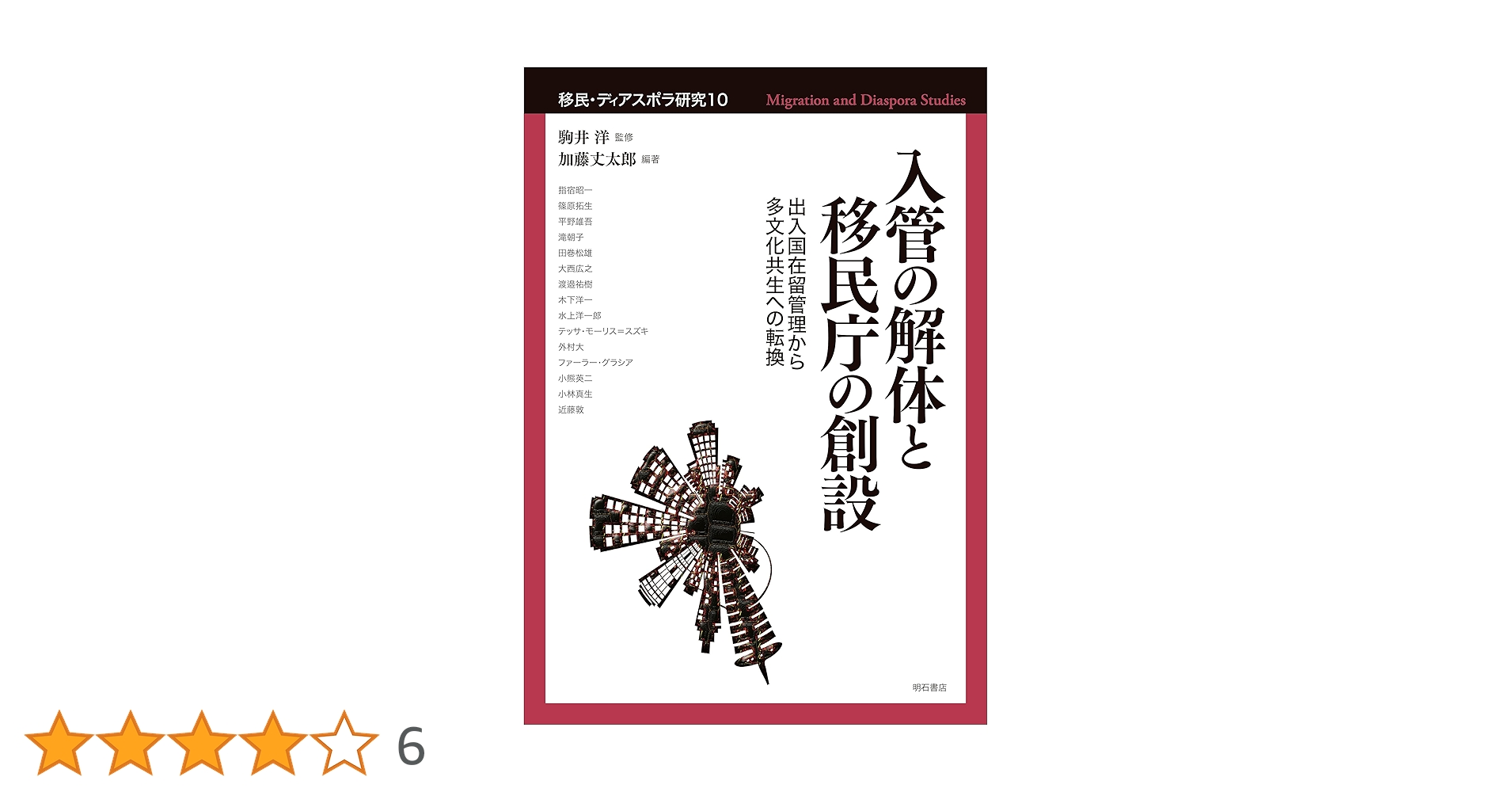 Amazon.co.jp: 入管の解体と移民庁の創設――出入国在留管理から多