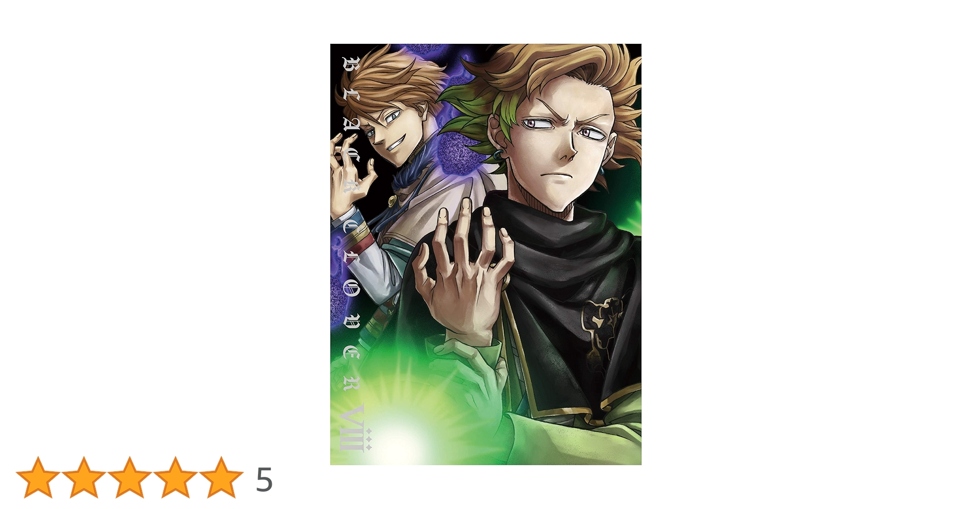Amazon.co.jp: ブラッククローバー Chapter VIII*DVD : 田畠裕基