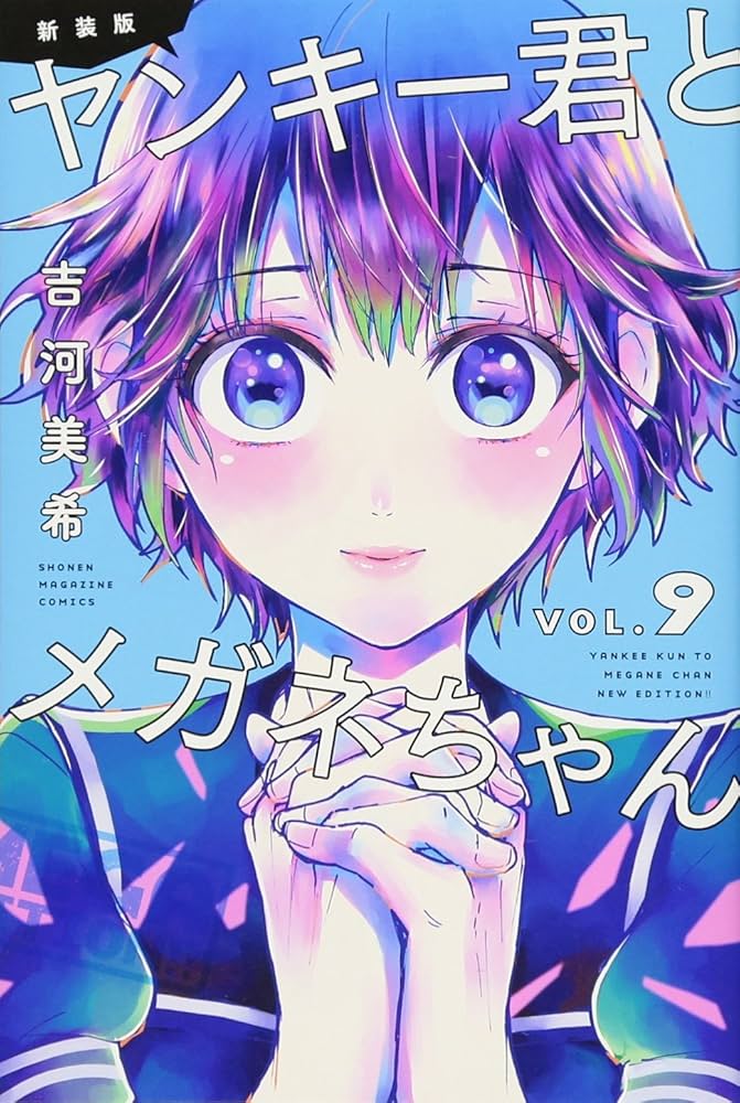 新装版 ヤンキー君とメガネちゃん(9) (少年マガジンコミックス