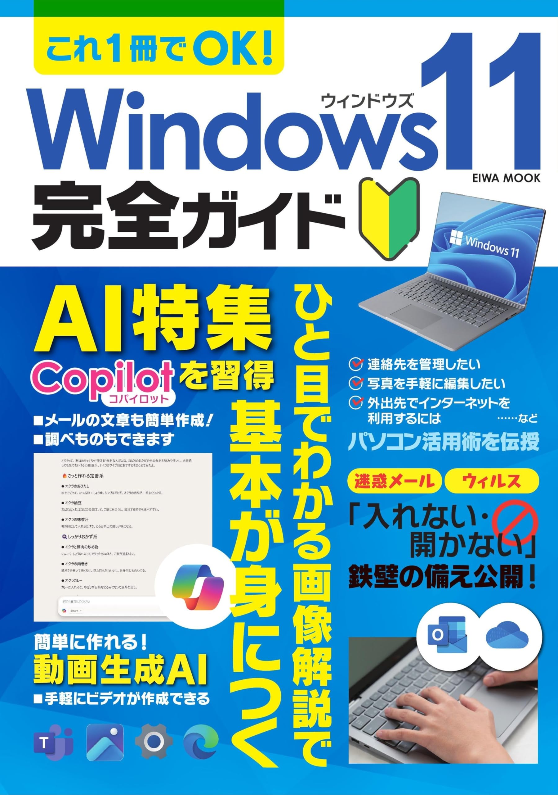 これ1冊でOK！Windows11完全ガイド (EIWA MOOK) | 英和出版社 |本