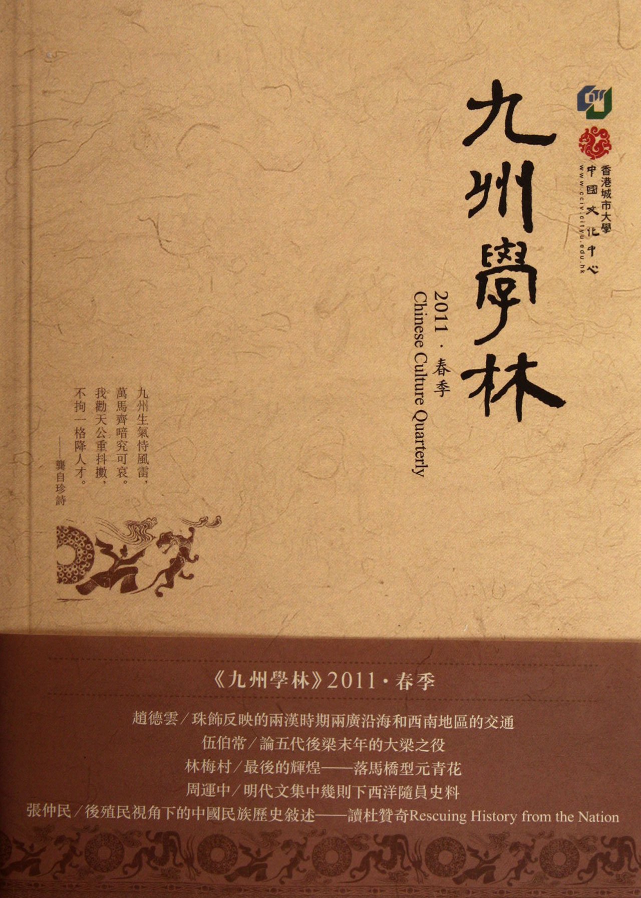 Jiuzhou Learning--2011, Spring (Chinese Edition)