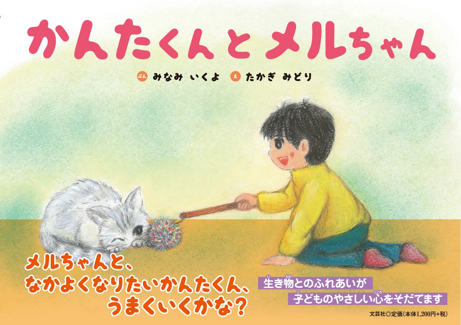 Amazon.co.jp: かんたくんとメルちゃん : ぶん：みなみ いくよ え