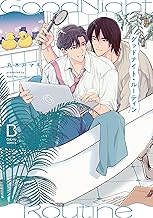 グッドナイト・ルーティン【電子単行本】 (BaLmyコミックス)