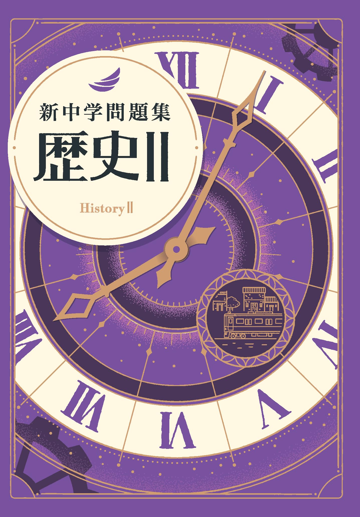 Amazon.co.jp: 新中学問題集 歴史 2 標準編 【オリジナル