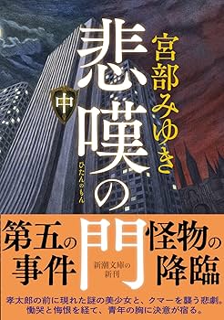 Amazon.co.jp: 悲嘆の門(中) (新潮文庫) : 宮部 みゆき: 本