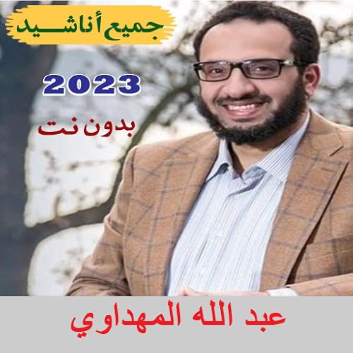 Abdullah Al-Mahdawi songs