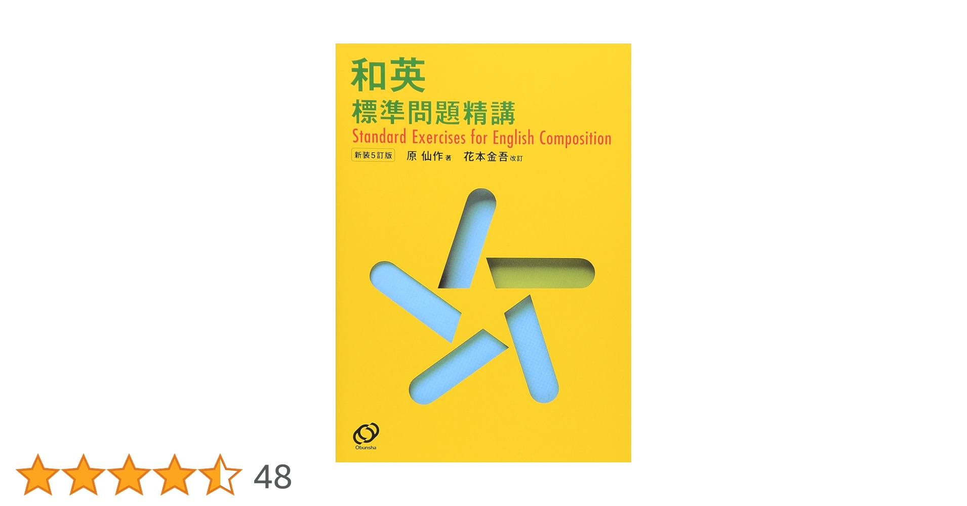 【中古】 和英標準問題精講 五訂版/旺文社/原仙作 和英標準問題精講 | 原 仙作 |本 | 通販 | Amazon