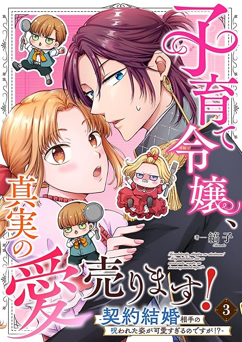 『子育て令嬢、真実の愛売ります!―契約結婚相手の呪われた姿が可愛すぎるのですが!?― 3』の表紙イラスト 電子書籍 漫画